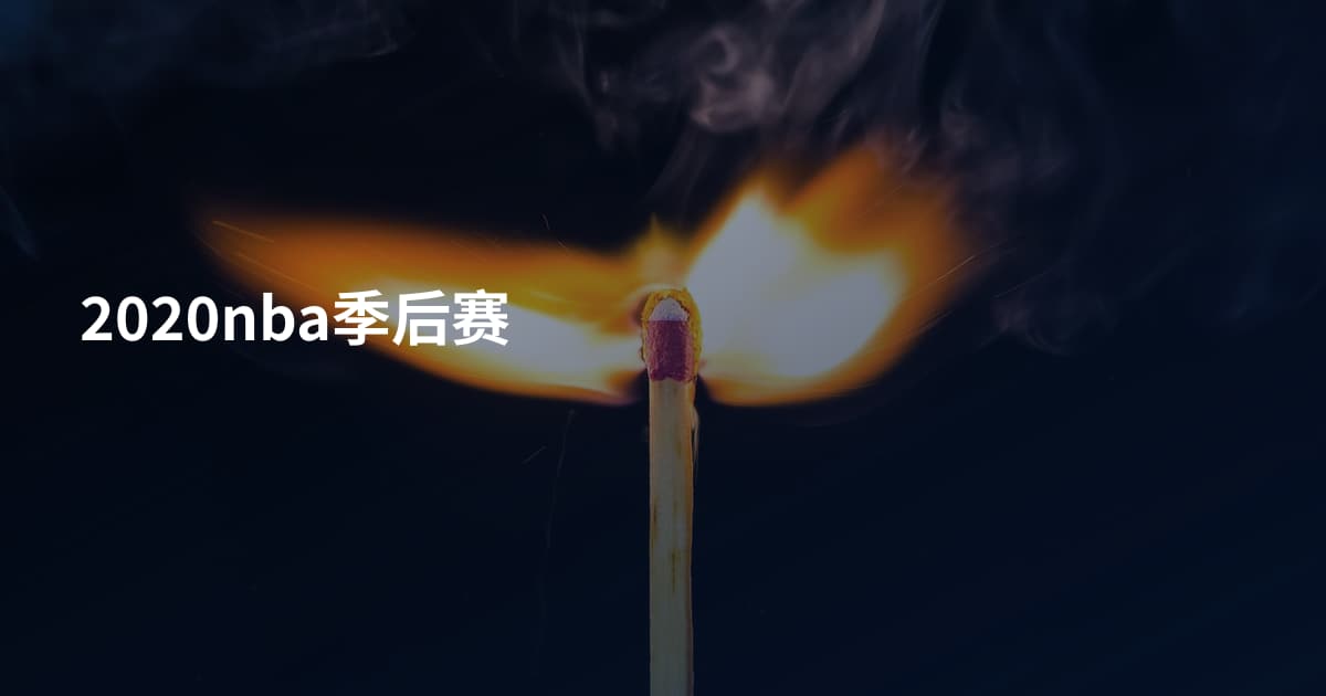 2020nba季后赛