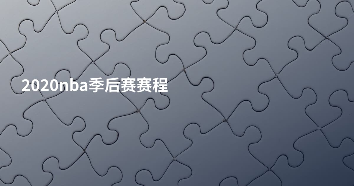 2020nba季后赛赛程