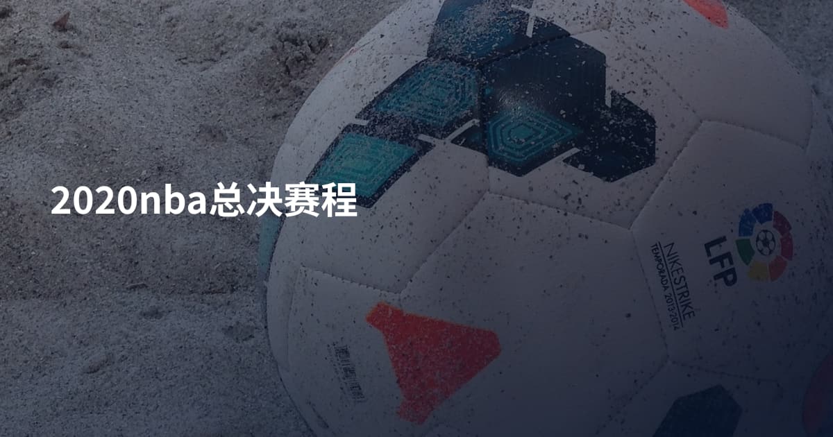 2020nba总决赛程
