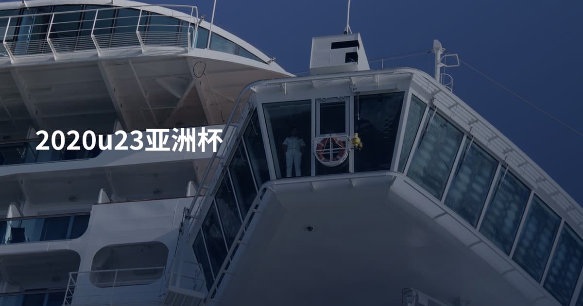 2020u23亚洲杯
