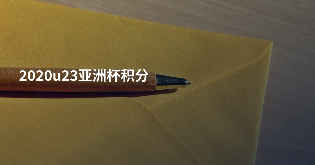 2020u23亚洲杯积分