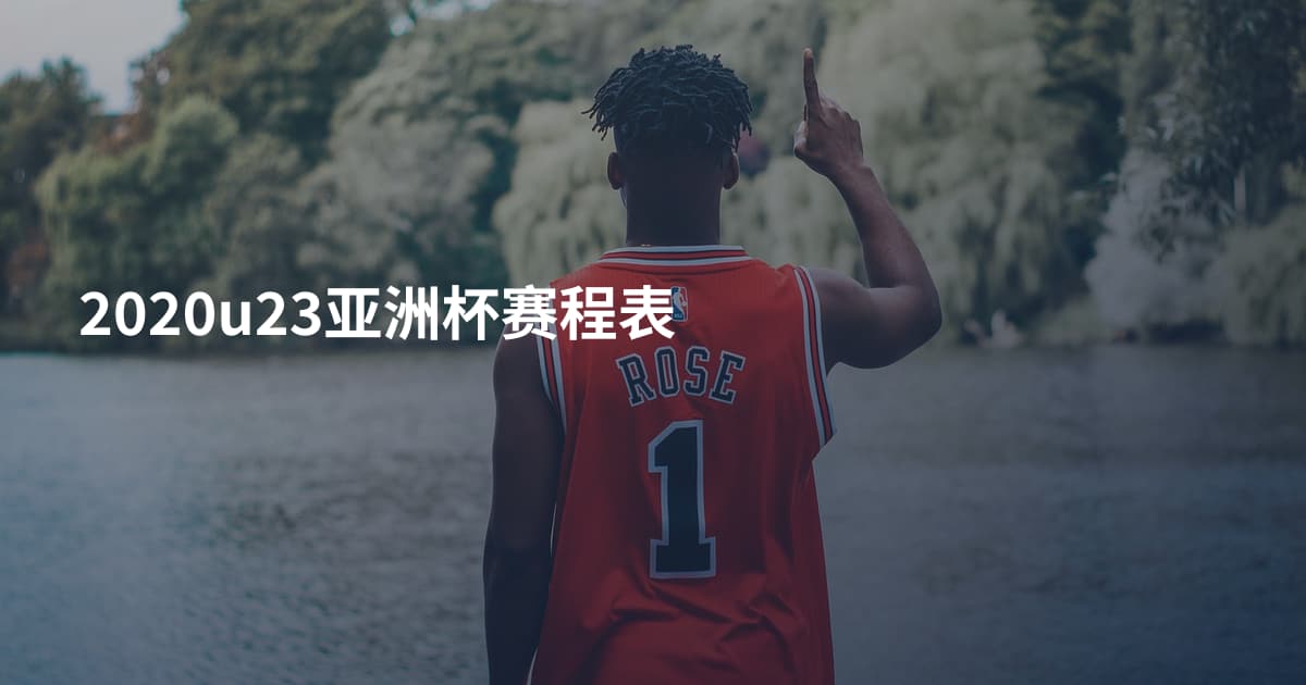 2020u23亚洲杯赛程表
