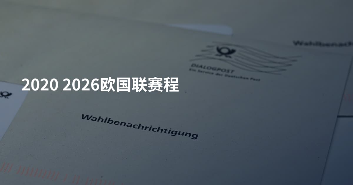 2020 2026欧国联赛程