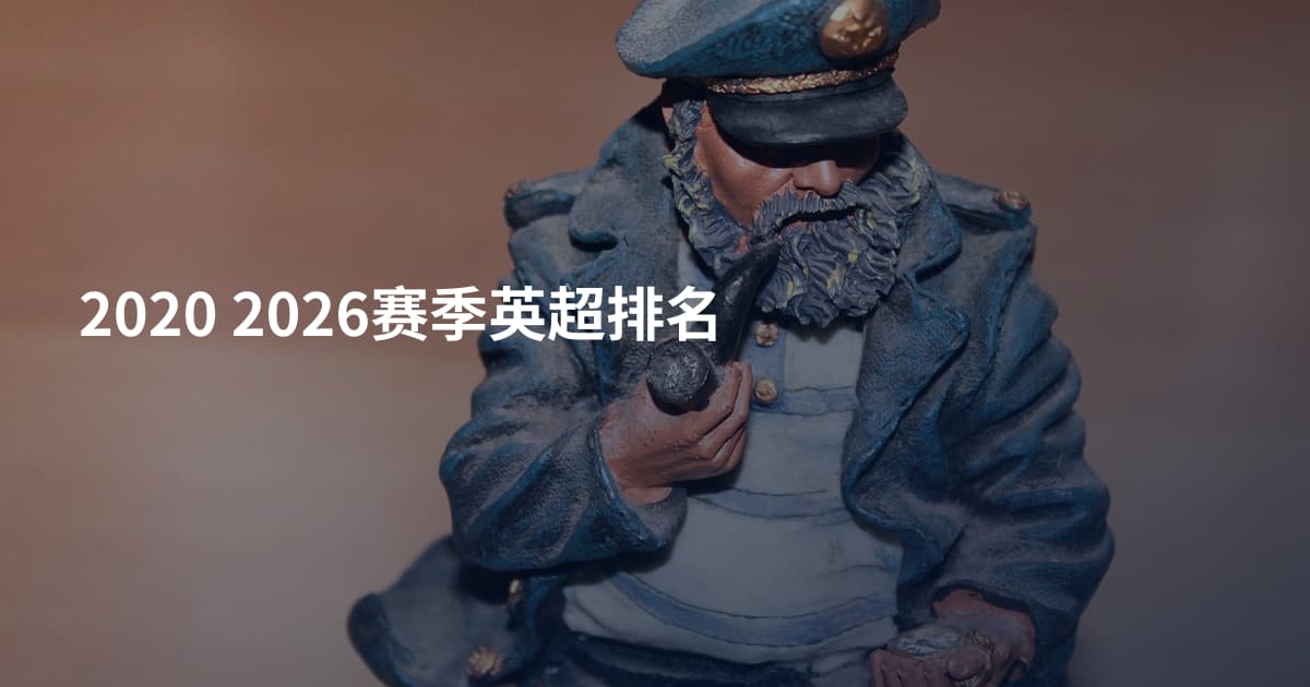 2020 2026赛季英超排名