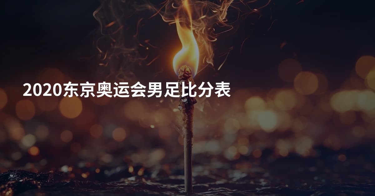2020东京奥运会男足比分表