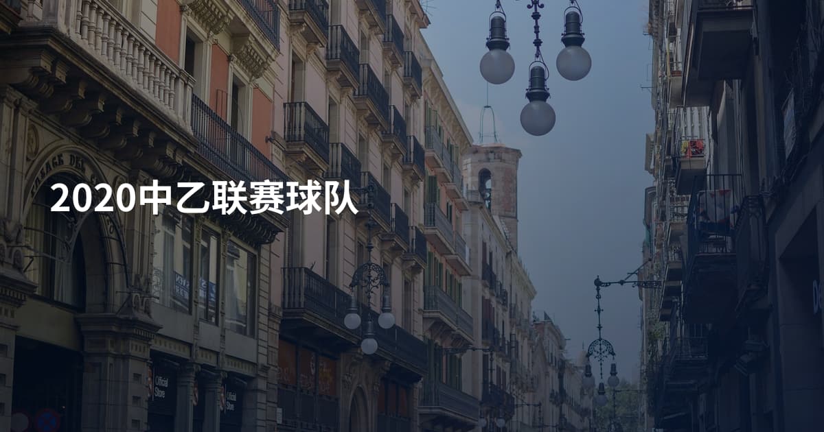 2020中乙联赛球队