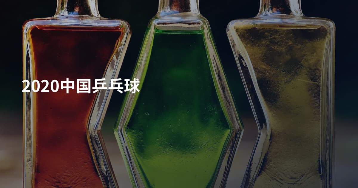 2020中国乒乓球