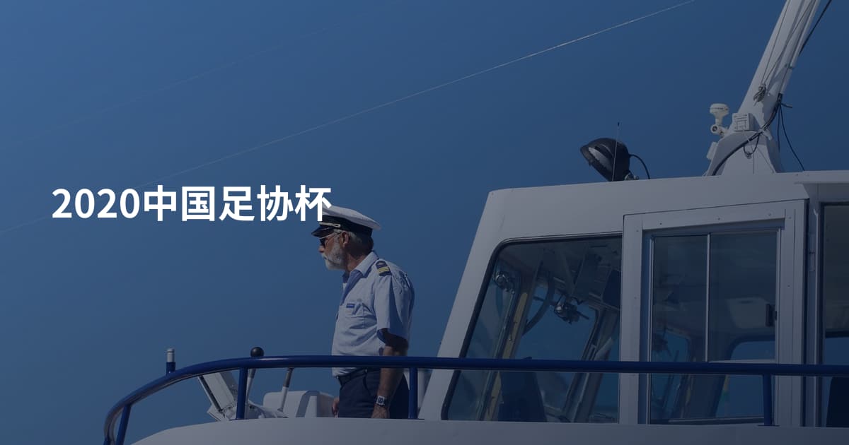 2020中国足协杯