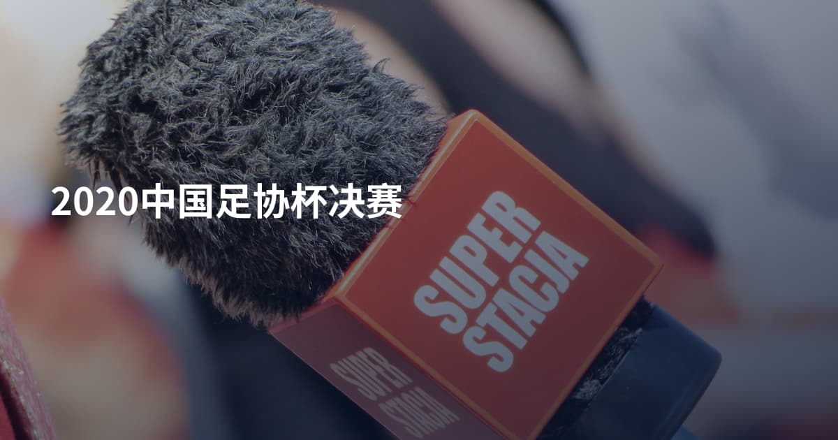 2020中国足协杯决赛