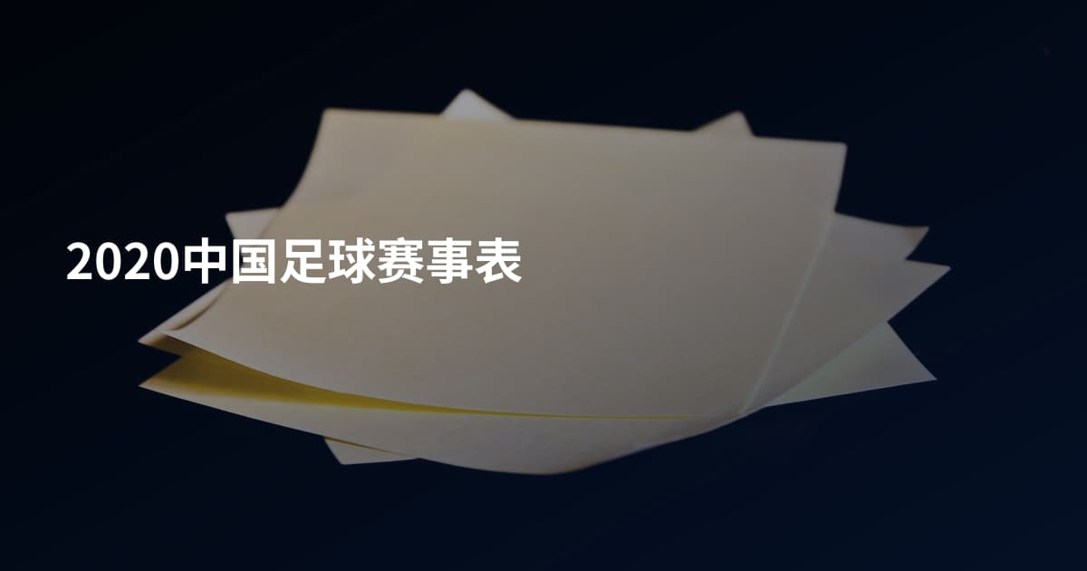 2020中国足球赛事表