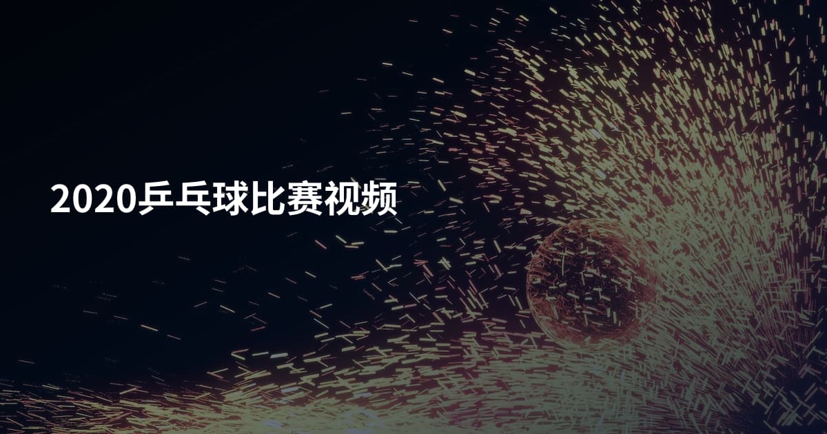 2020乒乓球比赛视频