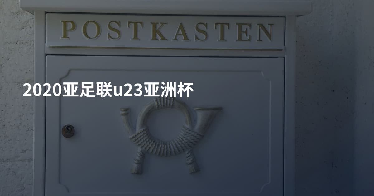 2020亚足联u23亚洲杯