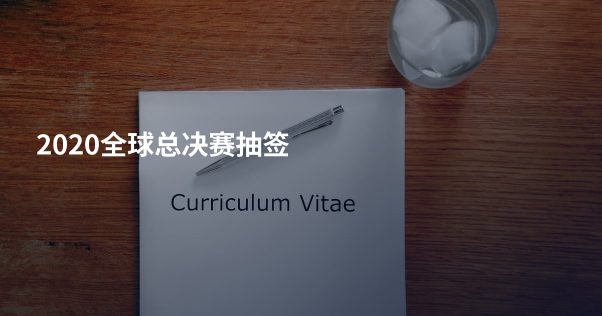 2020全球总决赛抽签