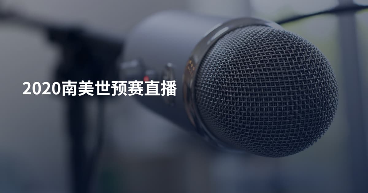 2020南美世预赛直播