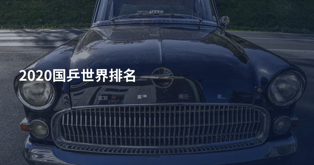2020国乒世界排名