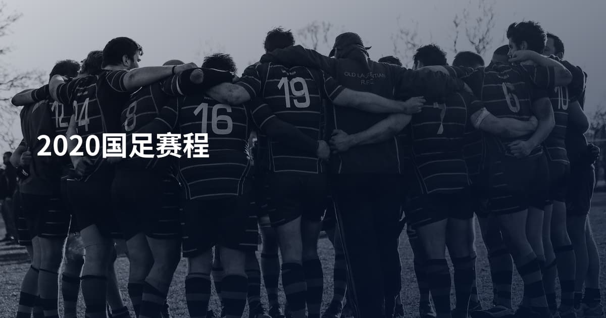 2020国足赛程