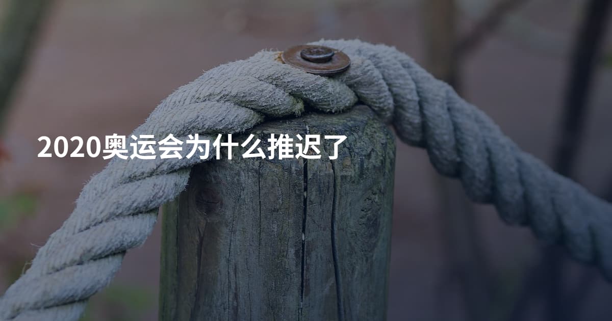 2020奥运会为什么推迟了