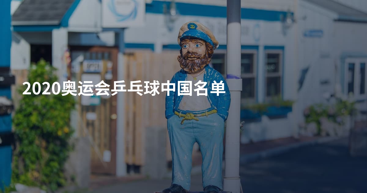 2020奥运会乒乓球中国名单