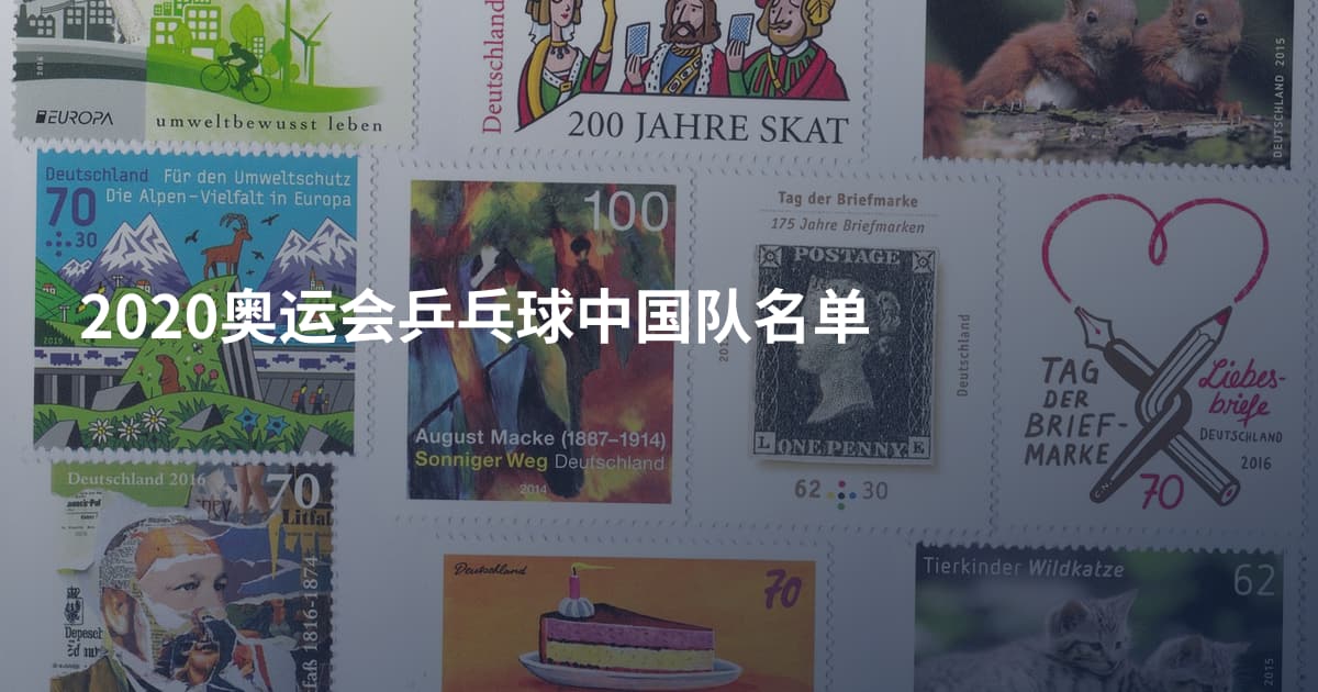 2020奥运会乒乓球中国队名单