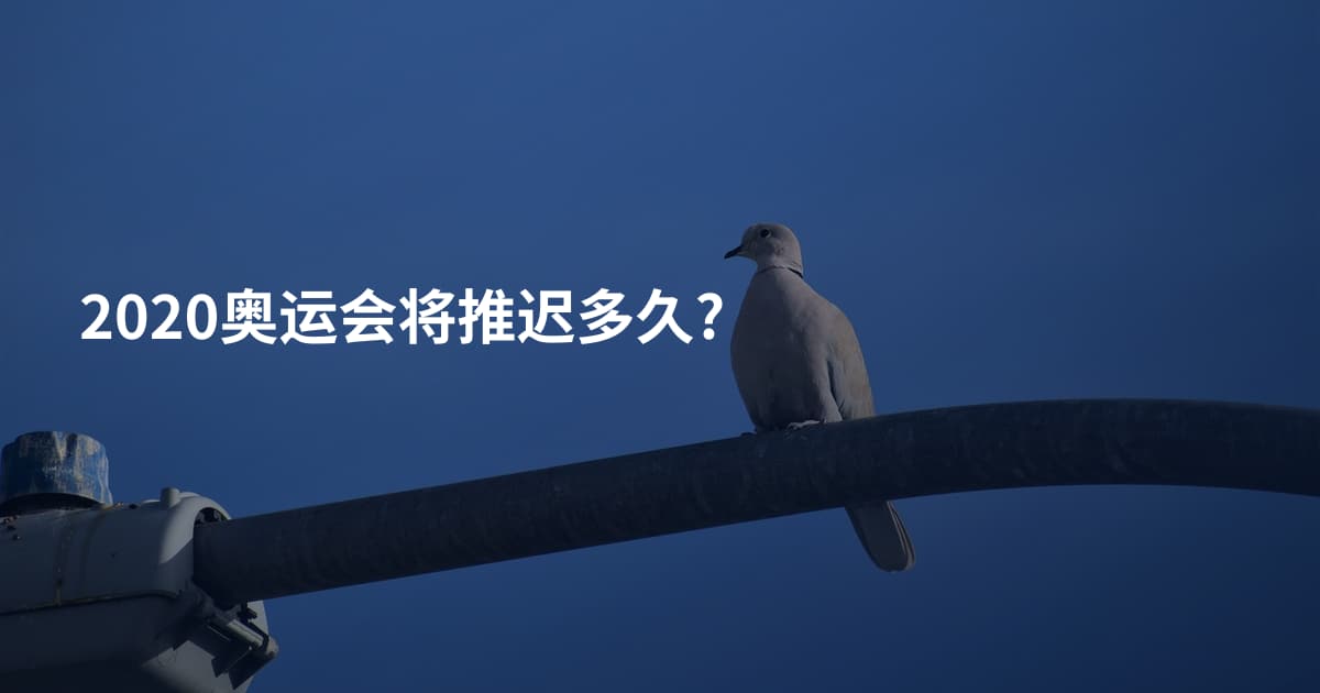 2020奥运会将推迟多久?