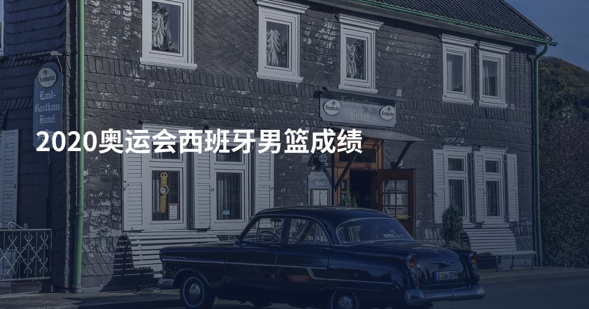 2020奥运会西班牙男篮成绩
