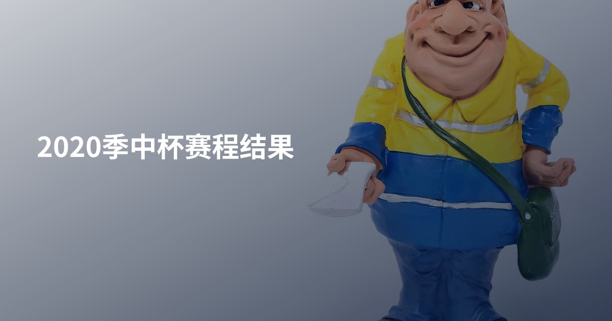 2020季中杯赛程结果