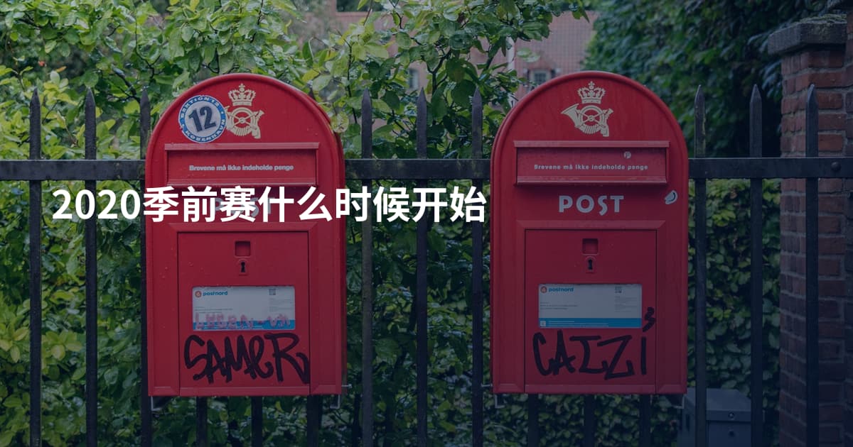 2020季前赛什么时候开始