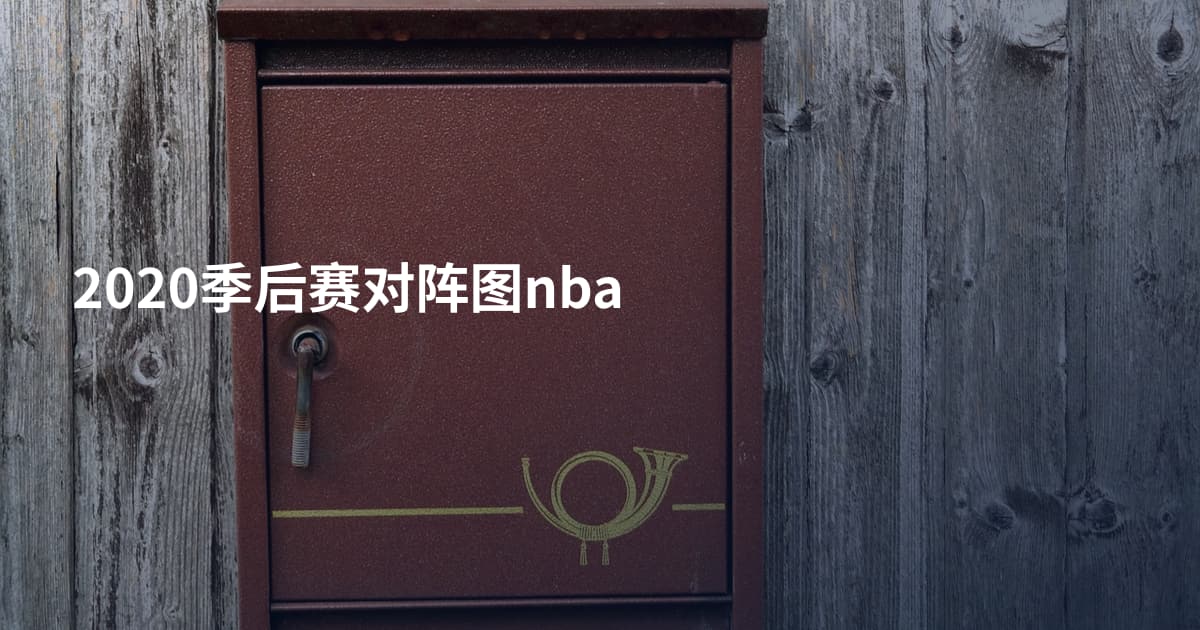 2020季后赛对阵图nba