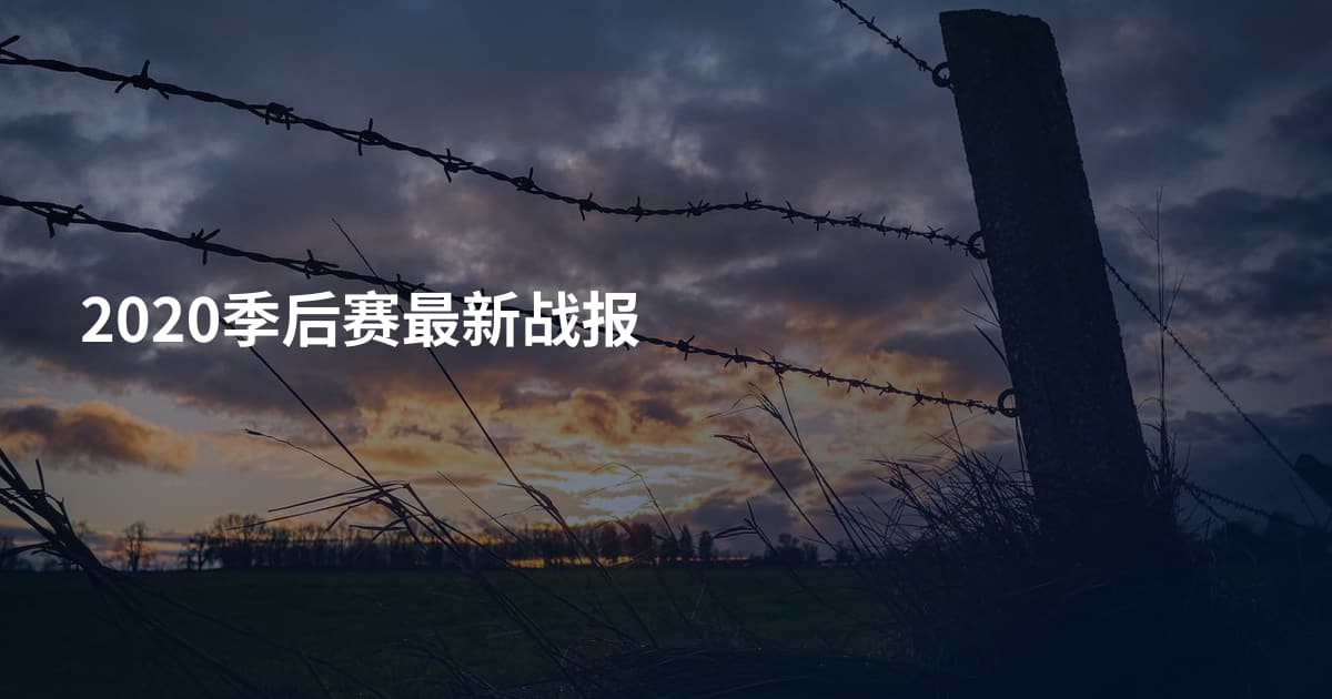 2020季后赛最新战报
