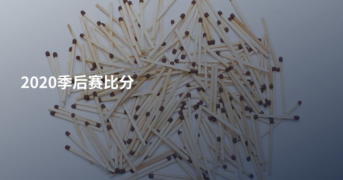 2020季后赛比分