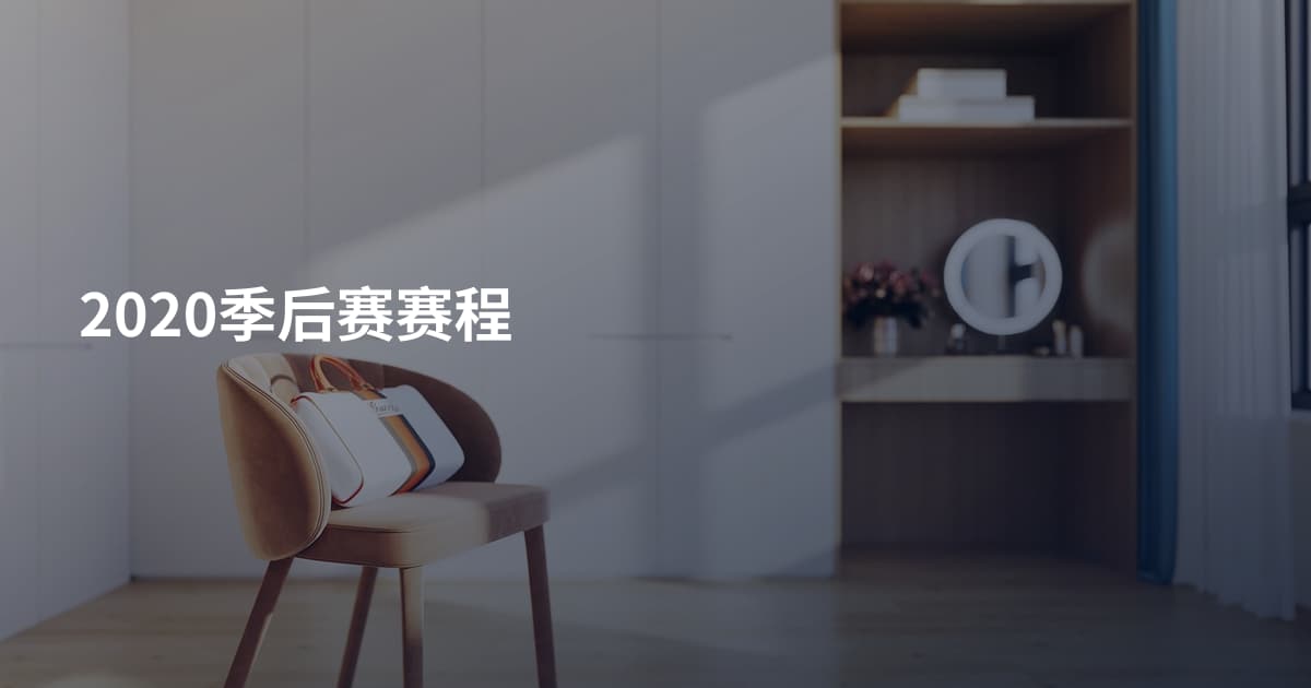 2020季后赛赛程