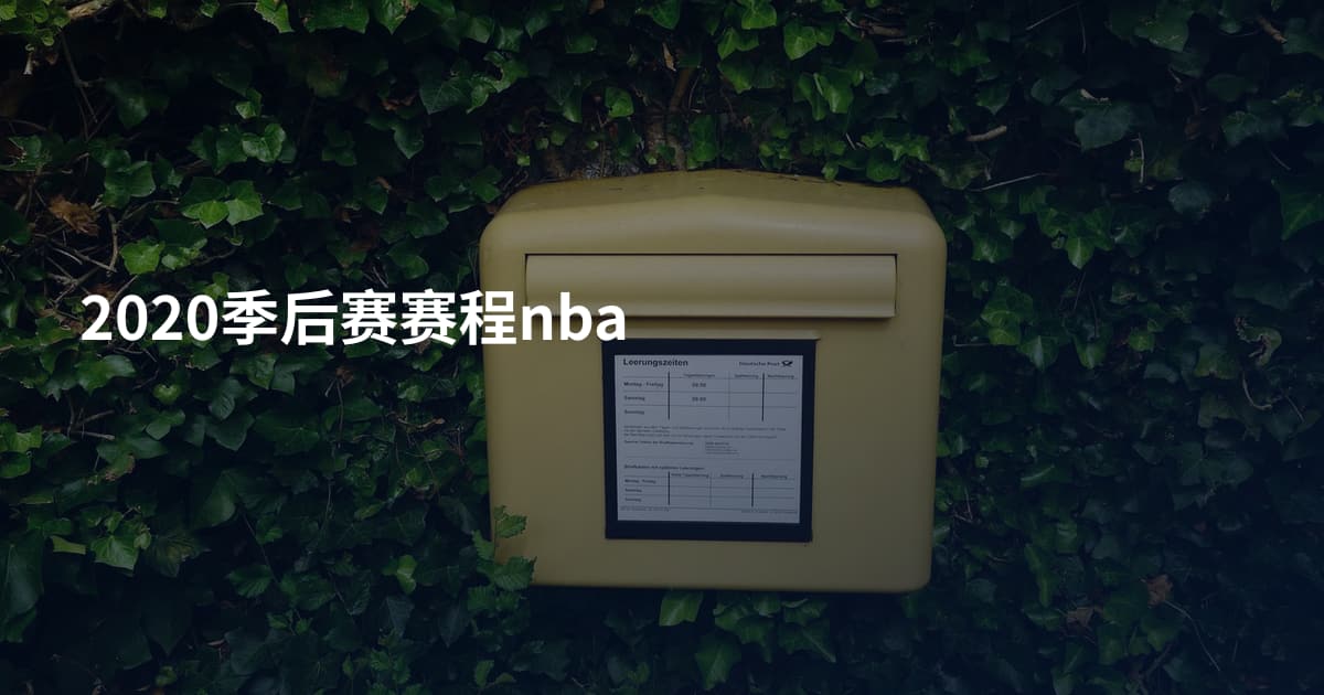 2020季后赛赛程nba