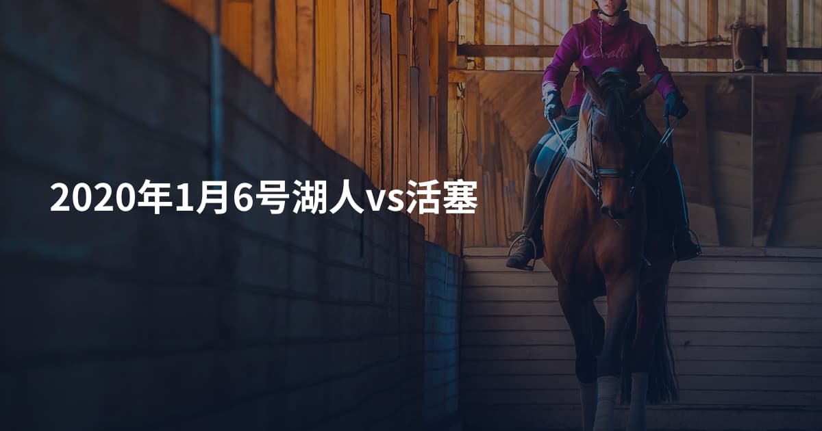 2020年1月6号湖人vs活塞