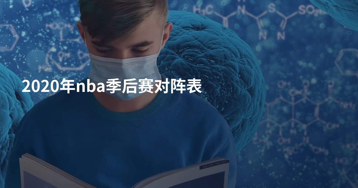 2020年nba季后赛对阵表