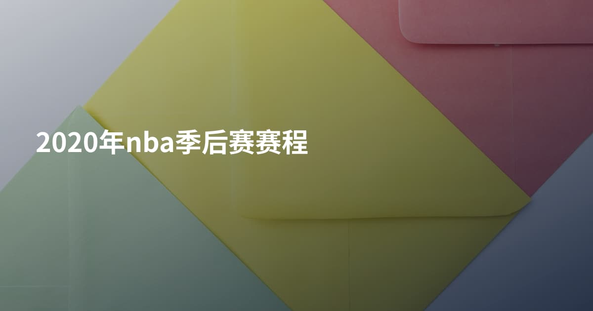 2020年nba季后赛赛程
