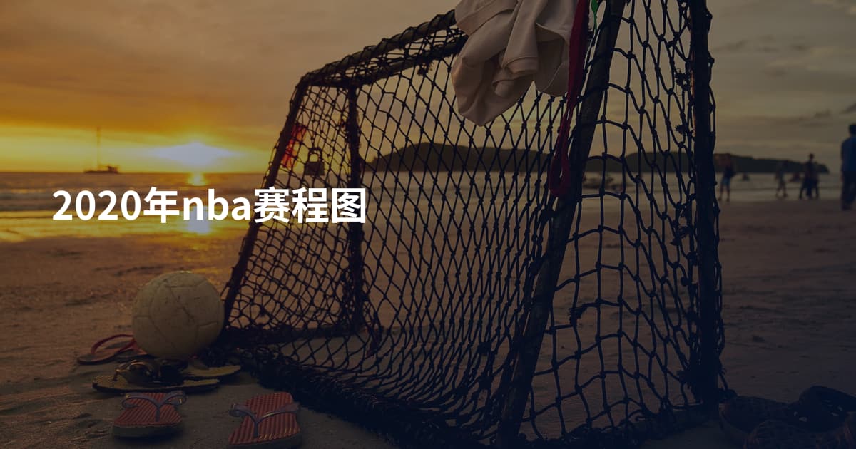 2020年nba赛程图