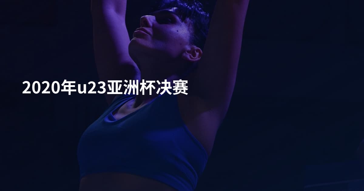 2020年u23亚洲杯决赛