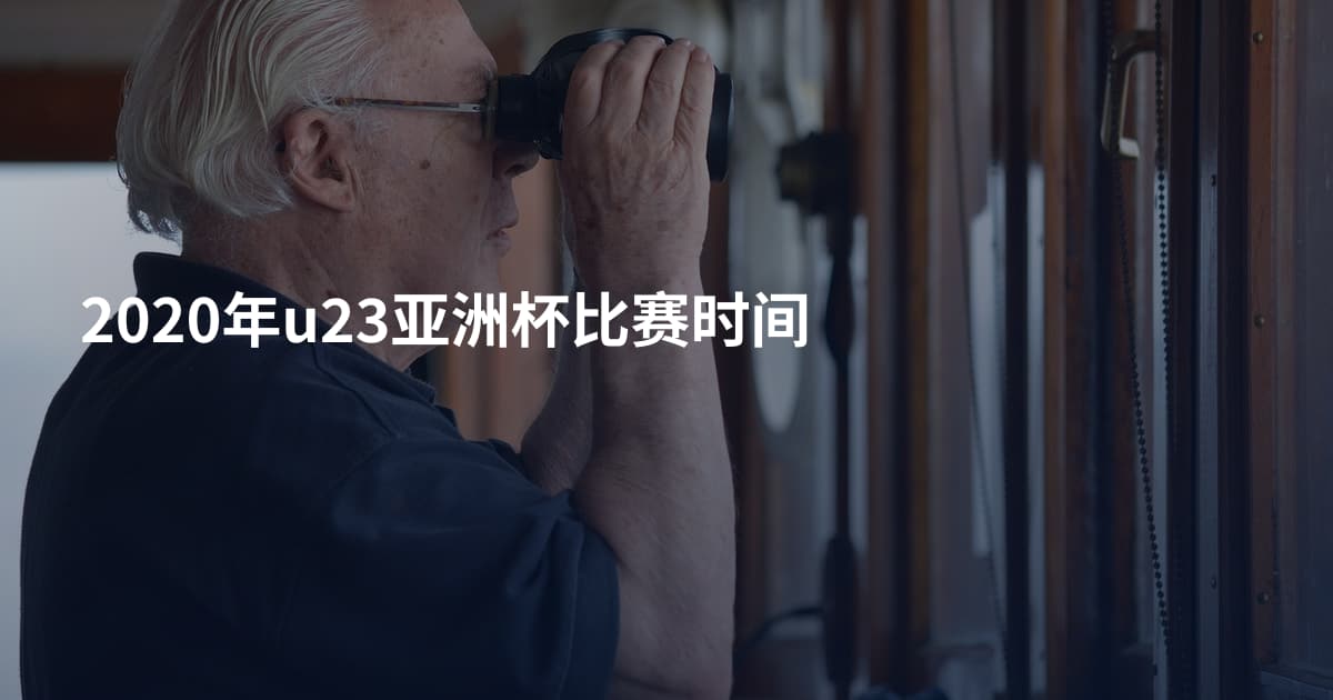2020年u23亚洲杯比赛时间