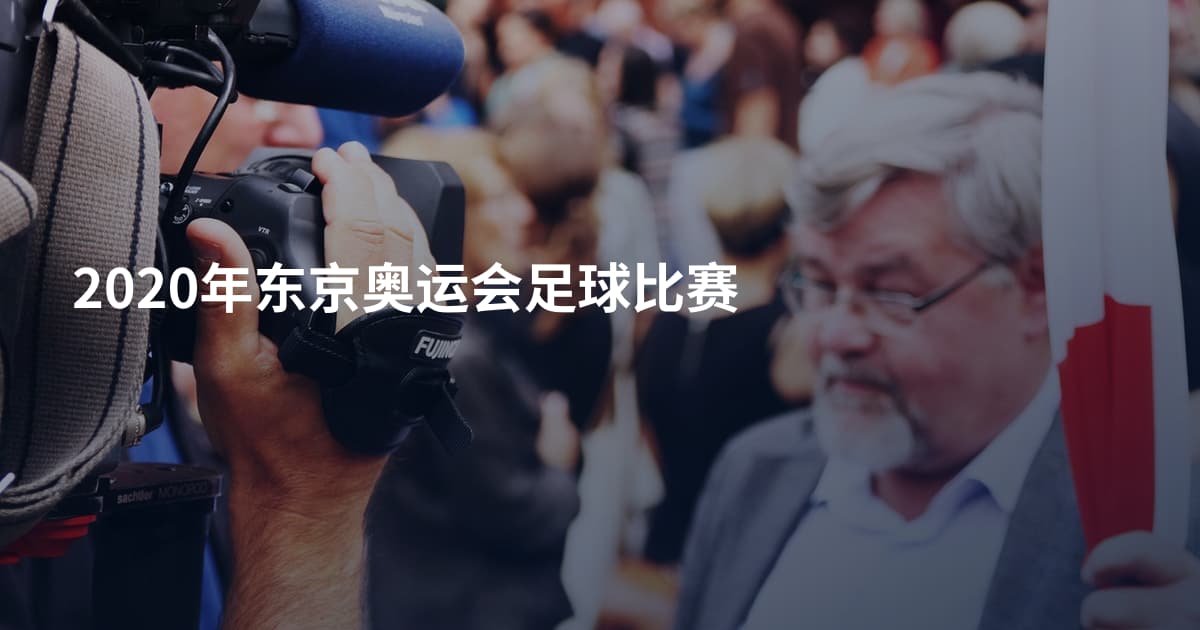 2020年东京奥运会足球比赛