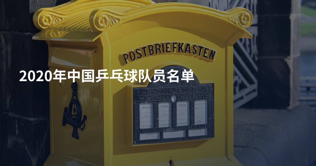 2020年中国乒乓球队员名单
