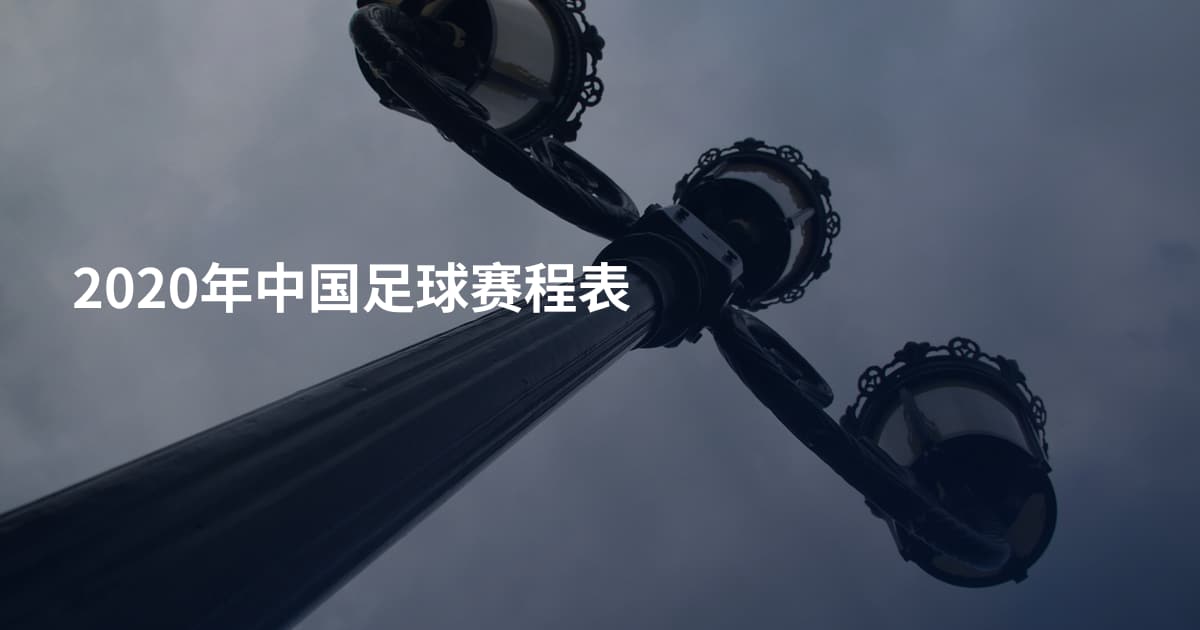 2020年中国足球赛程表