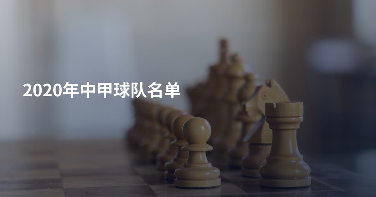 2020年中甲球队名单
