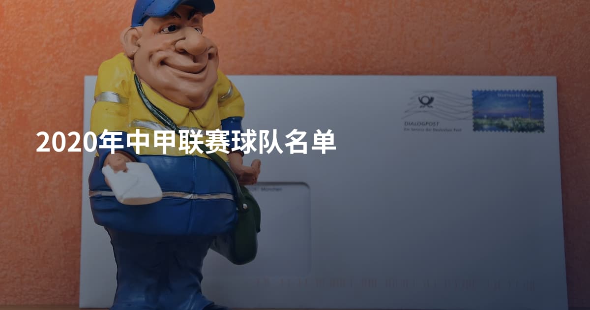 2020年中甲联赛球队名单