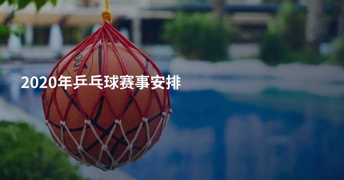 2020年乒乓球赛事安排