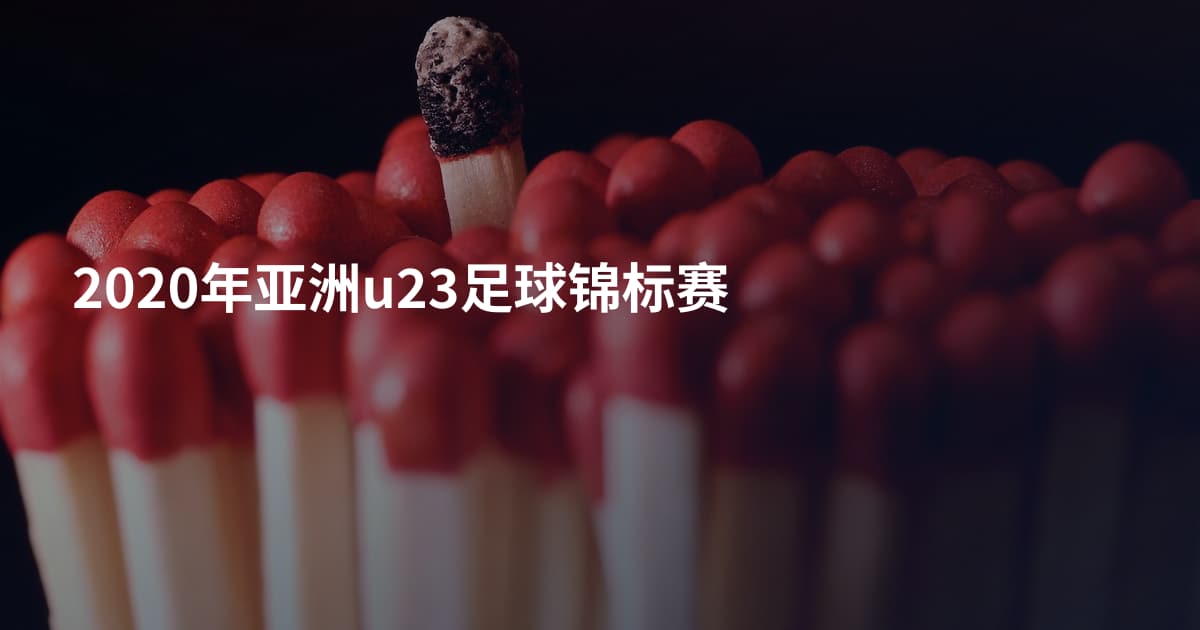 2020年亚洲u23足球锦标赛