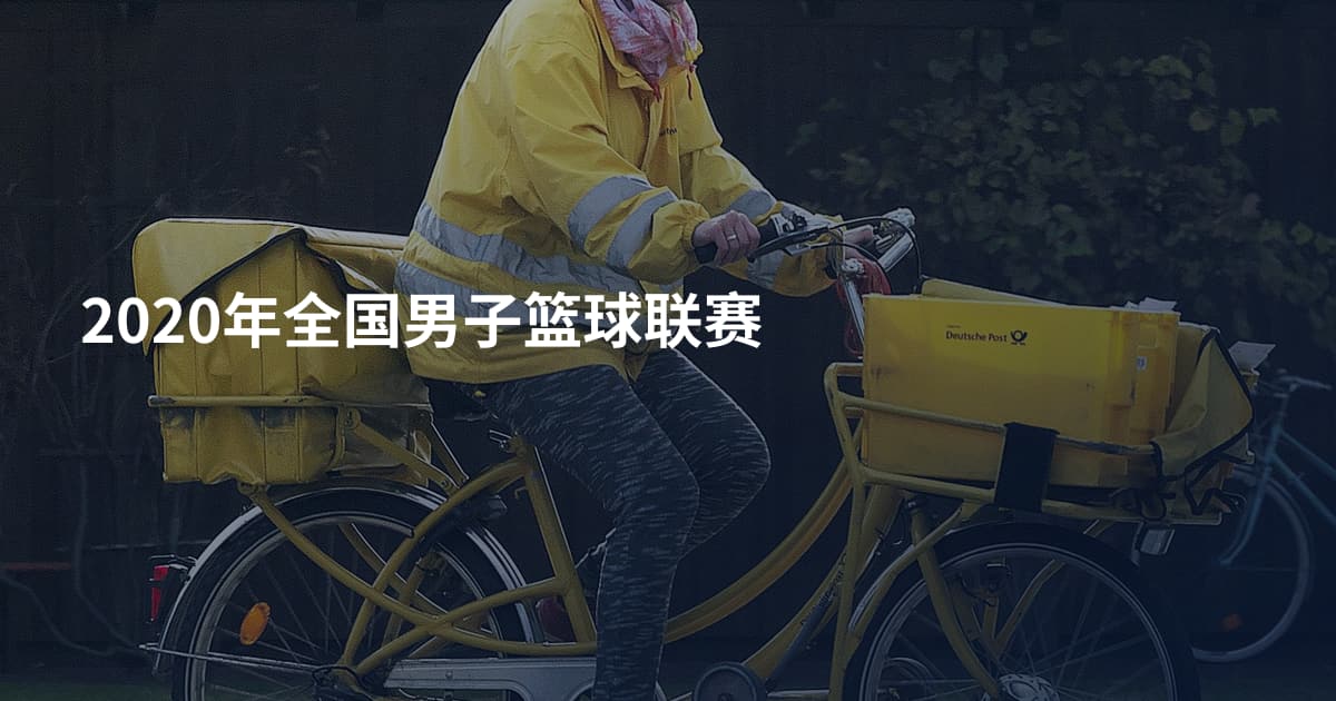2020年全国男子篮球联赛