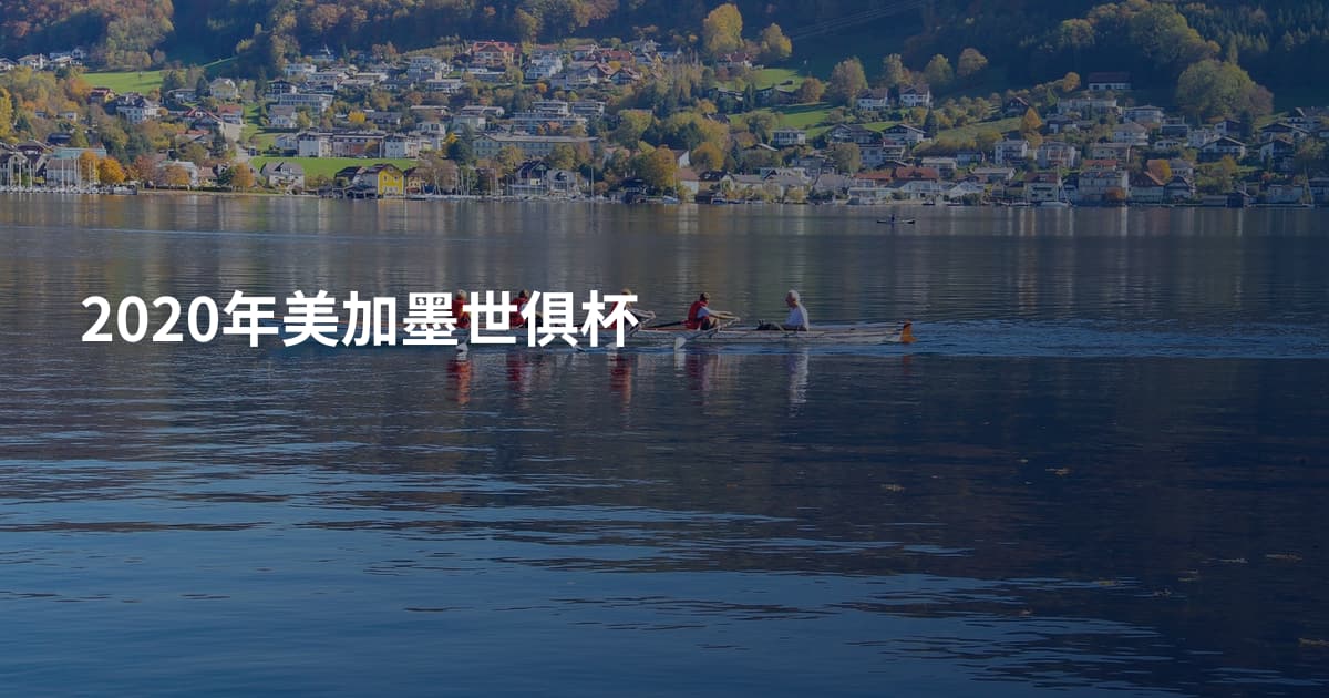 2020年美加墨世俱杯