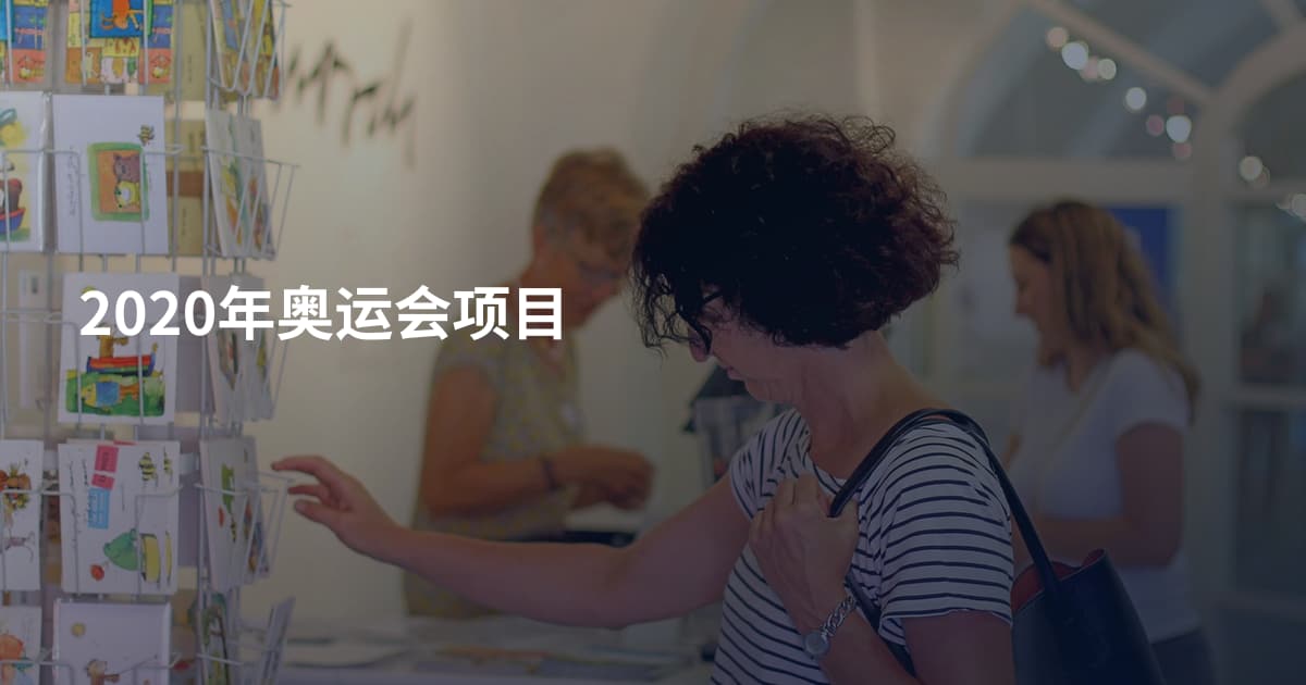 2020年奥运会项目