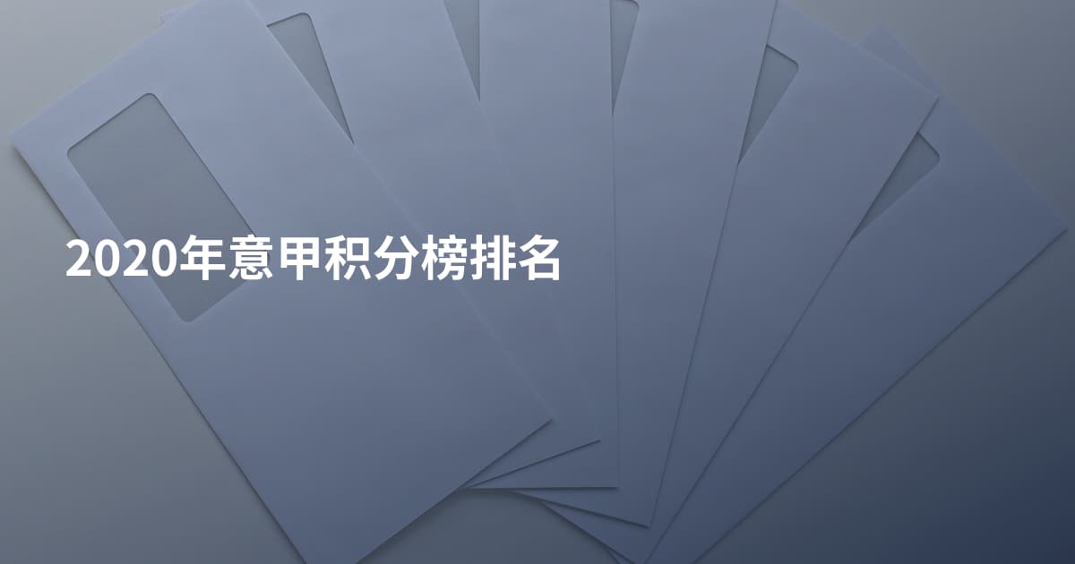 2020年意甲积分榜排名