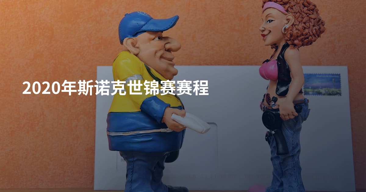 2020年斯诺克世锦赛赛程